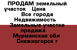 ПРОДАМ земельный участок › Цена ­ 300 000 - Все города Недвижимость » Земельные участки продажа   . Мурманская обл.,Снежногорск г.